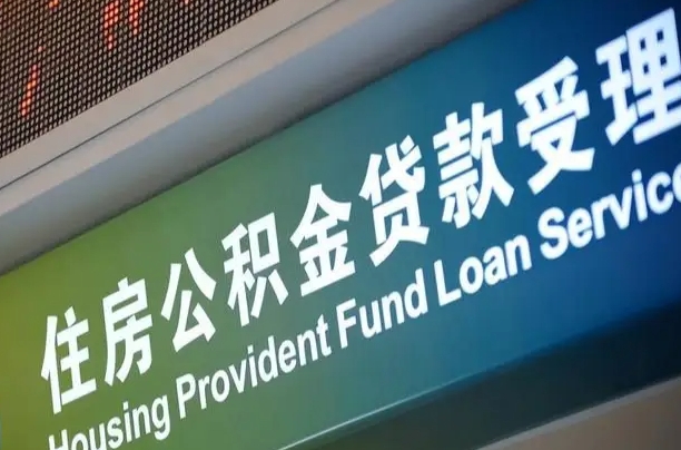 龙海离职住房公积金怎么取（离职住房公积金如何提取）
