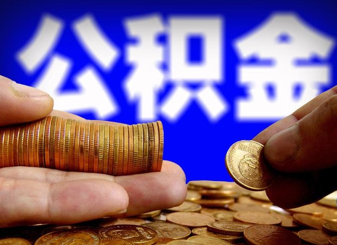 龙海公积金代取代办（公积金代取代办理流程）